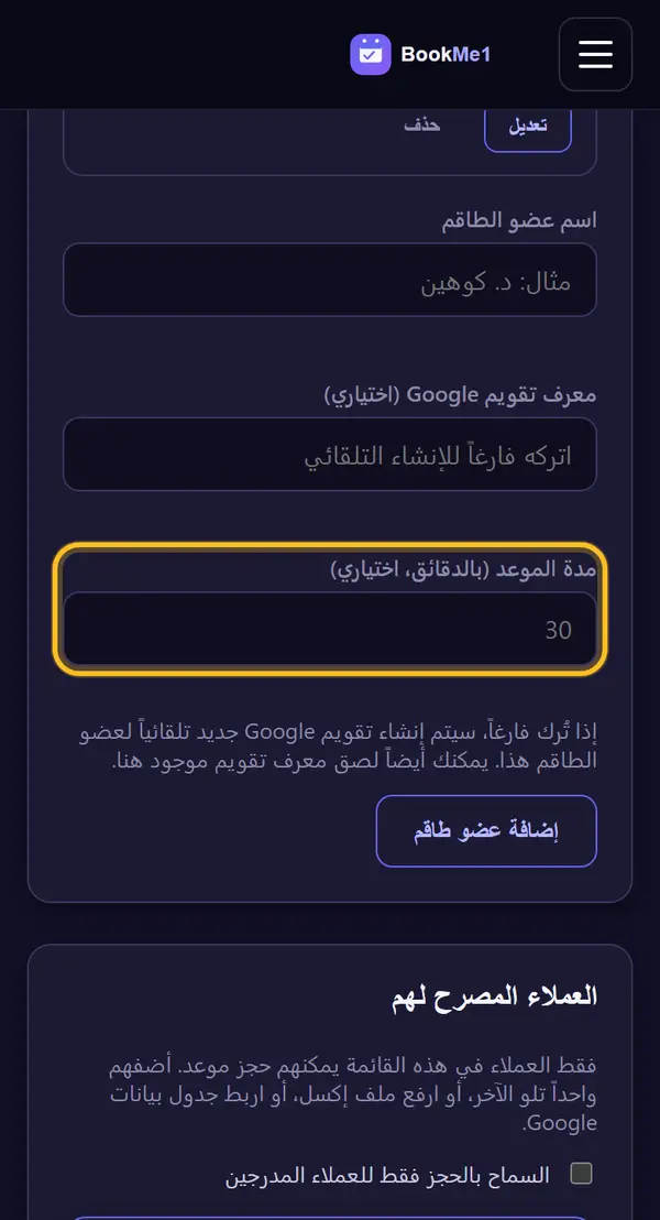 نحدد مدة الموعد (اختياري)
