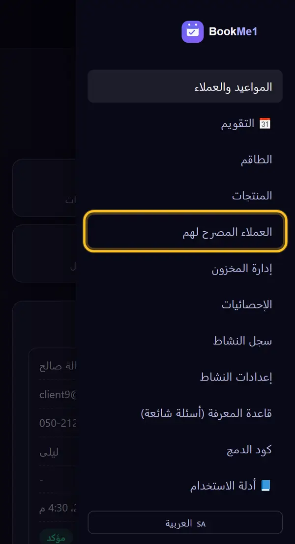 نفتح "العملاء المصرح لهم"