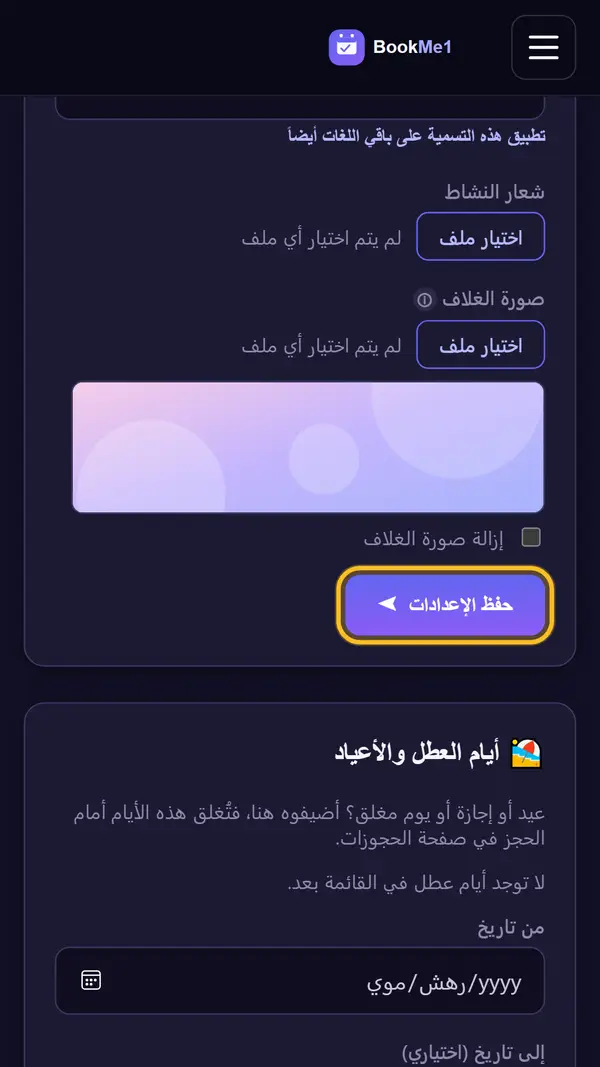 نحدد مدة الموعد ونحفظ