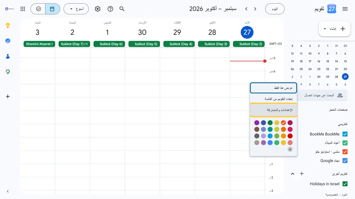 افتحوا إعدادات التقويم