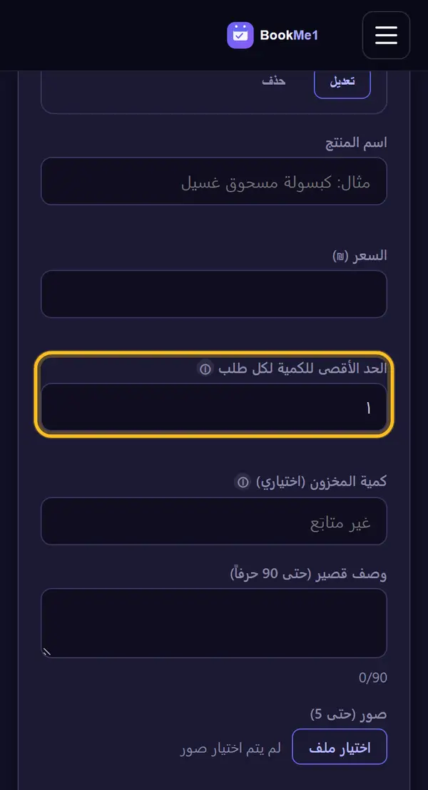 الكمية القصوى في الحجز