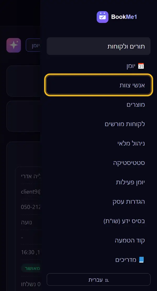 פותחים את "אנשי צוות"
