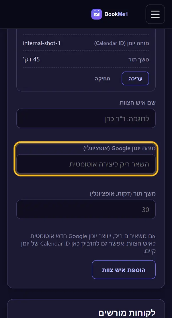 משאירים את מזהה היומן ריק