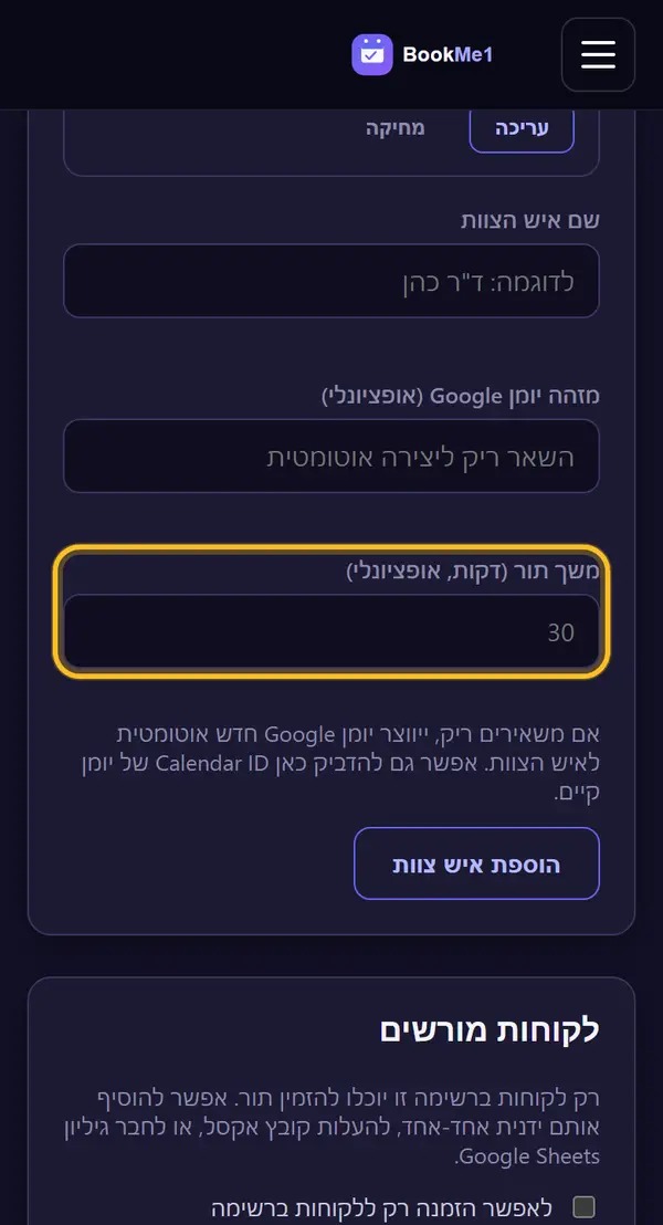 קובעים משך תור (רשות)