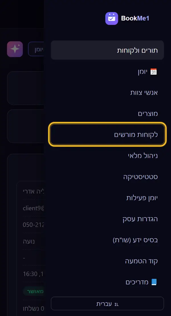 פותחים את "לקוחות מורשים"