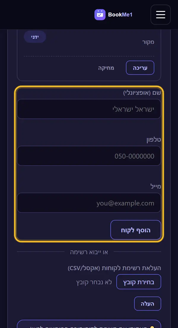מוסיפים לקוחות