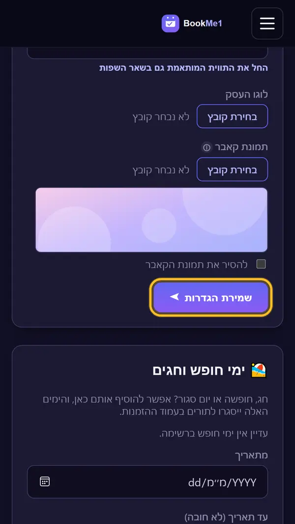 לקבוע משך תור ולשמור