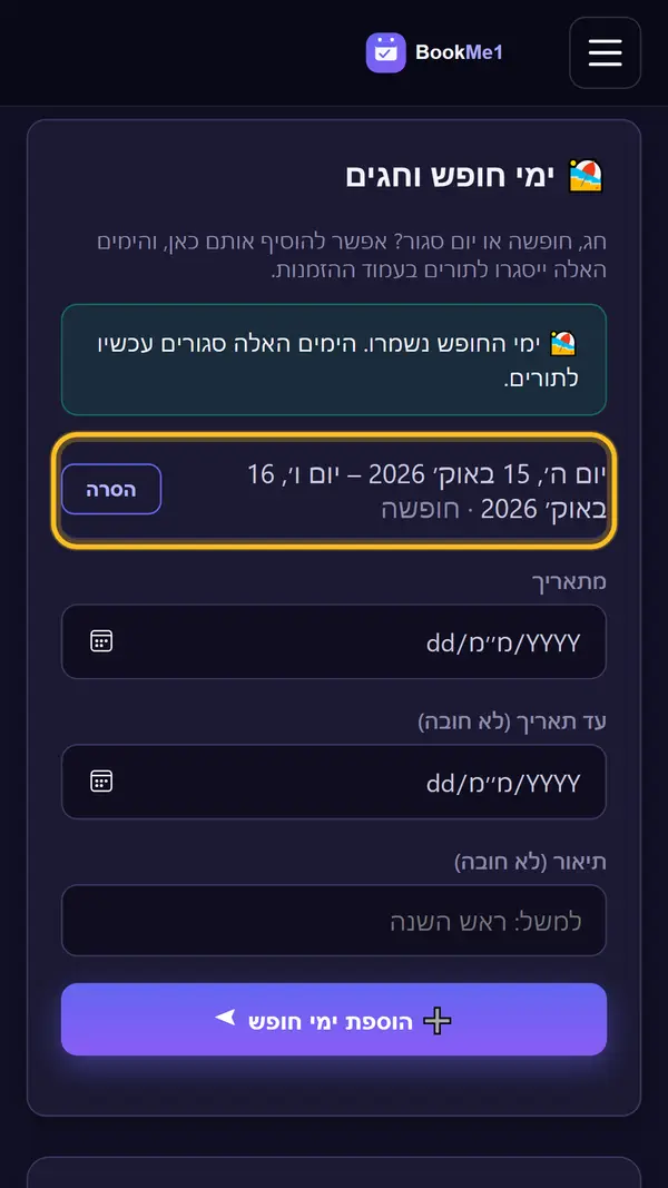 להוסיף ימי חופש וחגים