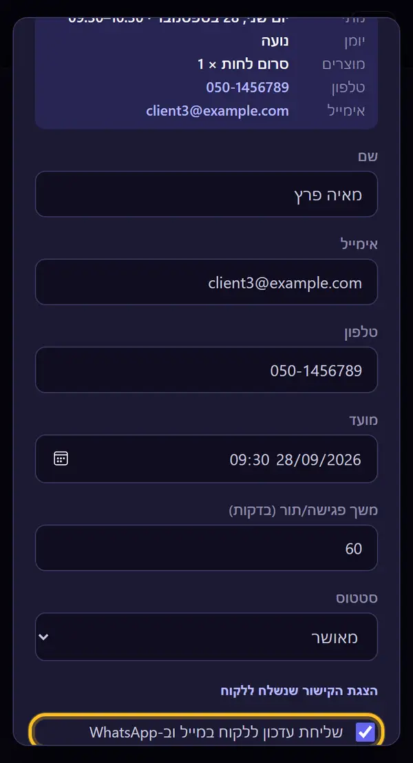משאירים את הסימון לעדכון הלקוח