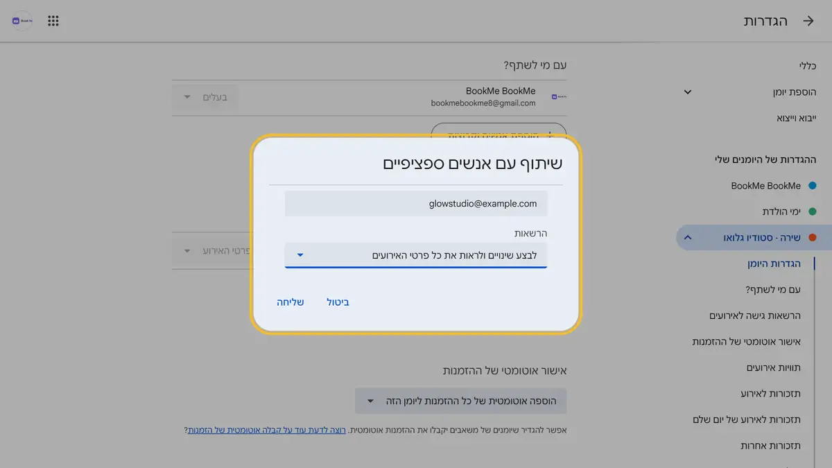 יומן של חשבון Google אחר? משתפים אותו