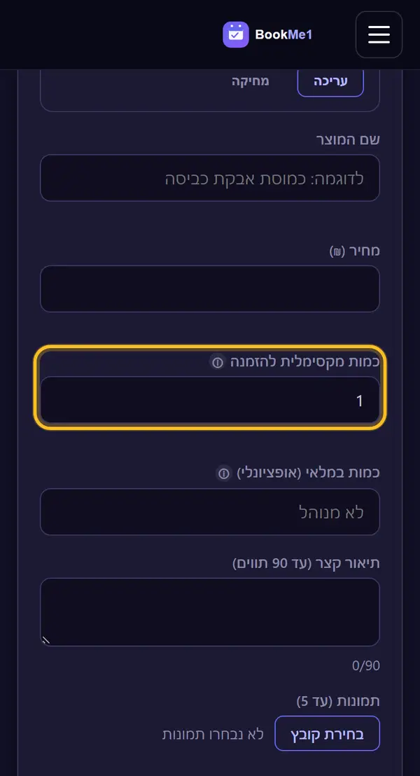 כמות מקסימלית להזמנה