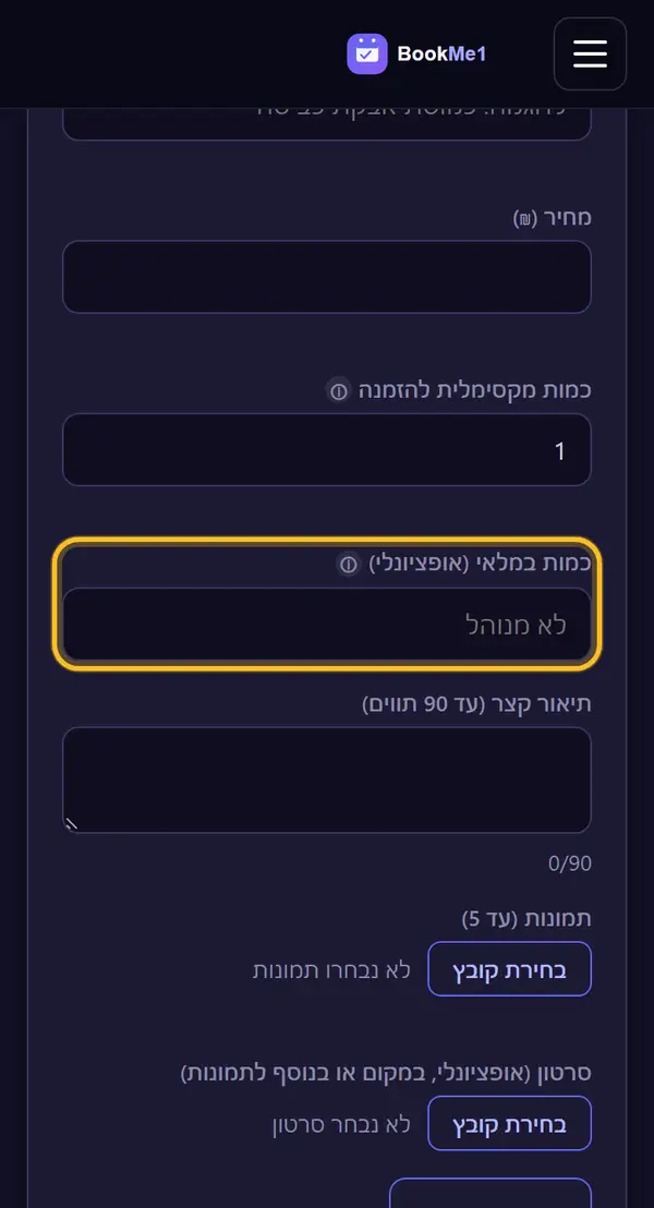 כמות במלאי (רשות)