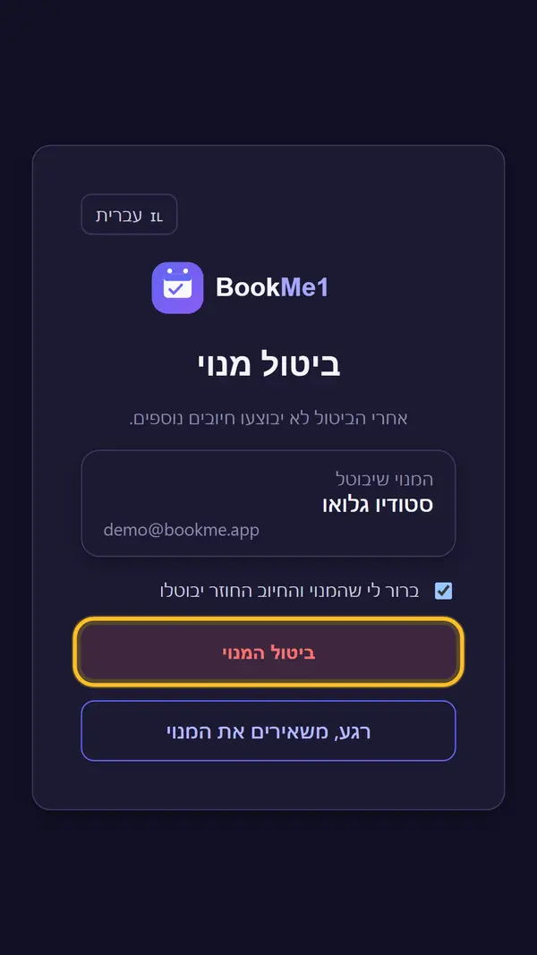 לבטל, אם צריך