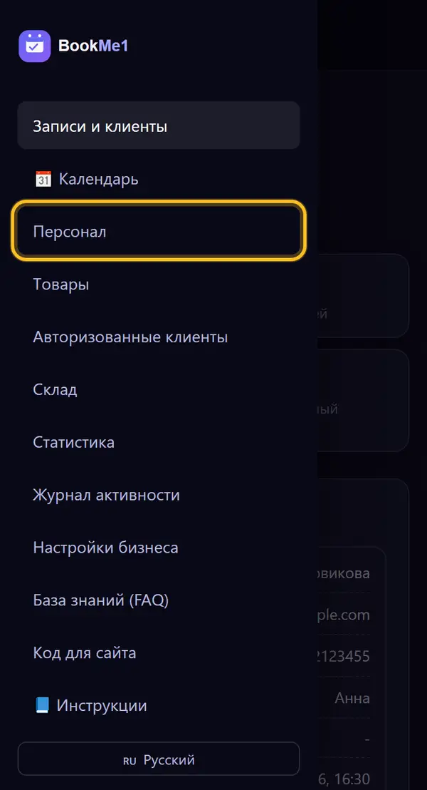 Открываем «Персонал»