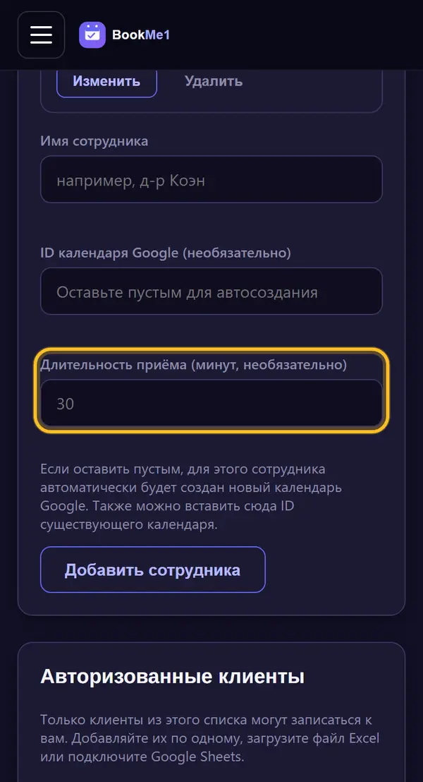 Задаём длительность приёма (по желанию)