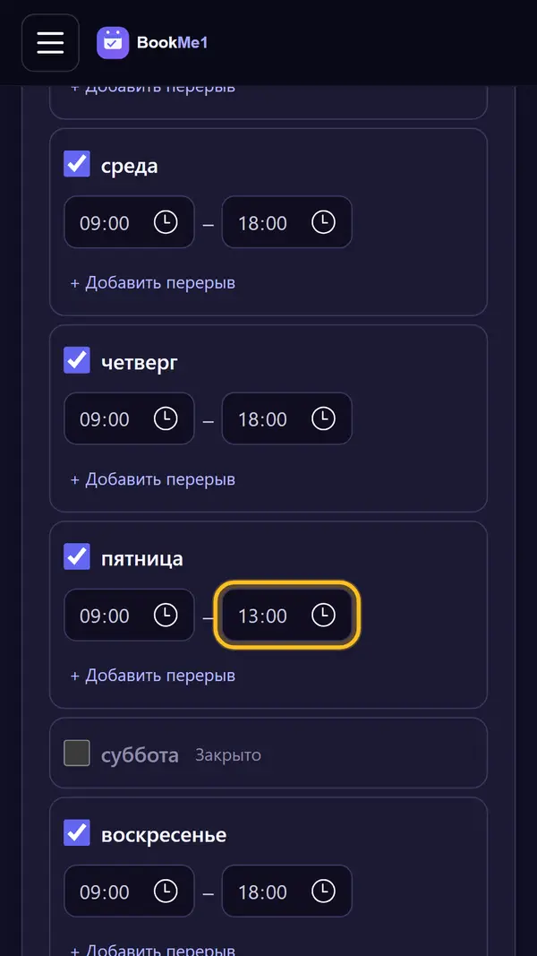 Отмечаем дни и задаём часы