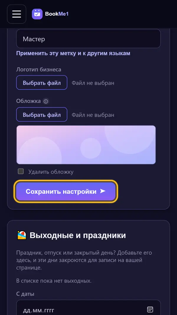 Задаём длительность приёма и сохраняем