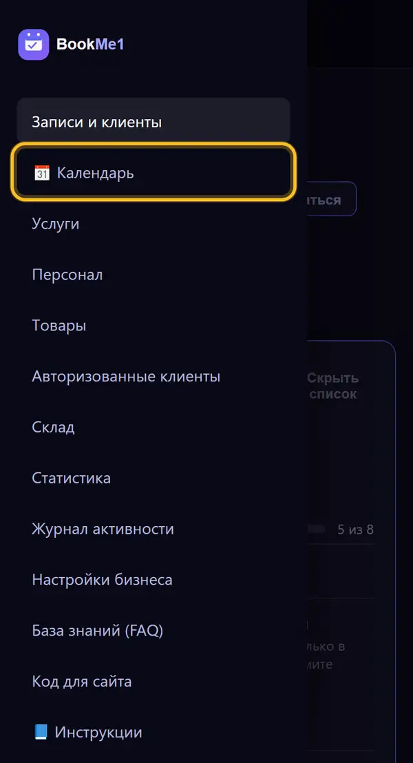Откройте календарь