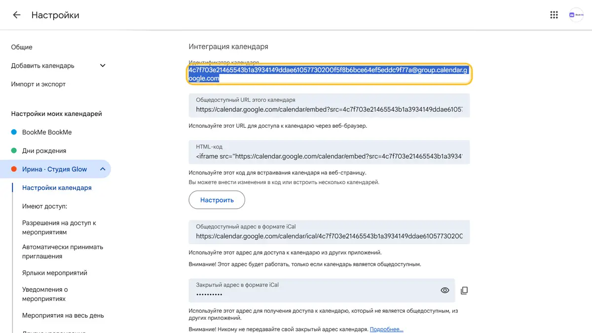 Скопируйте идентификатор календаря