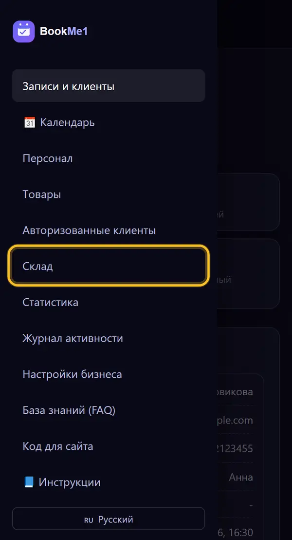 Открываем «Склад»