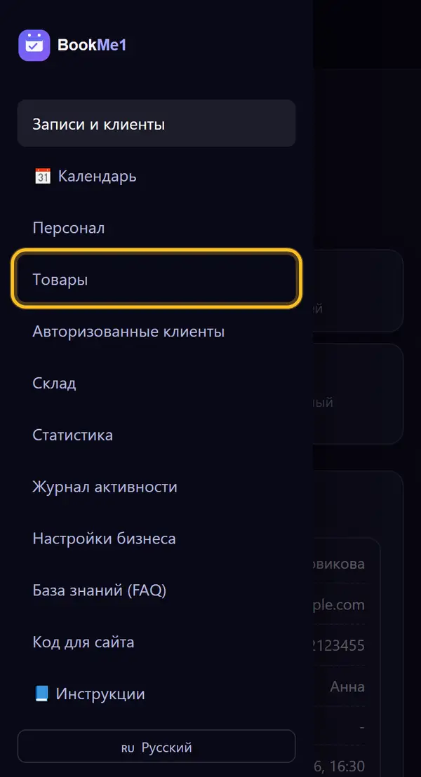 Открываем «Товары»