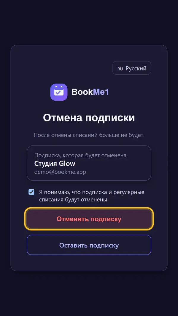 Отменяем, если нужно